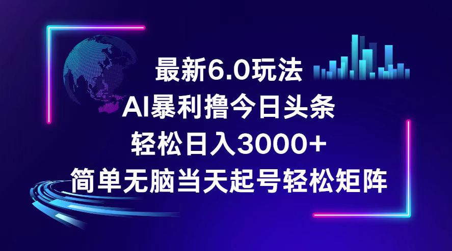 图片[1]-今日头条6.0最新暴利玩法，轻松日入3000+-优知识