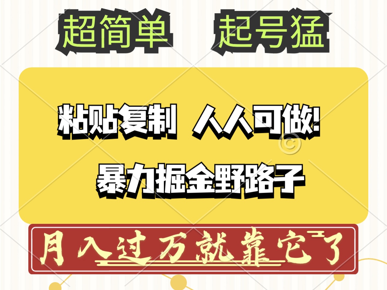 头条号暴力掘金野路子玩法，人人可做！100%原创爆文-优知识