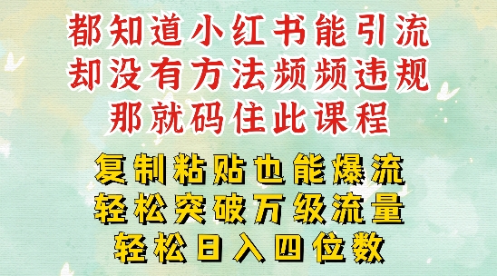 小红书的靠拷贝一周提升千级流量入口干货知识，以瘦身为例子，每日平稳引流变现四位数【揭密】-优知识