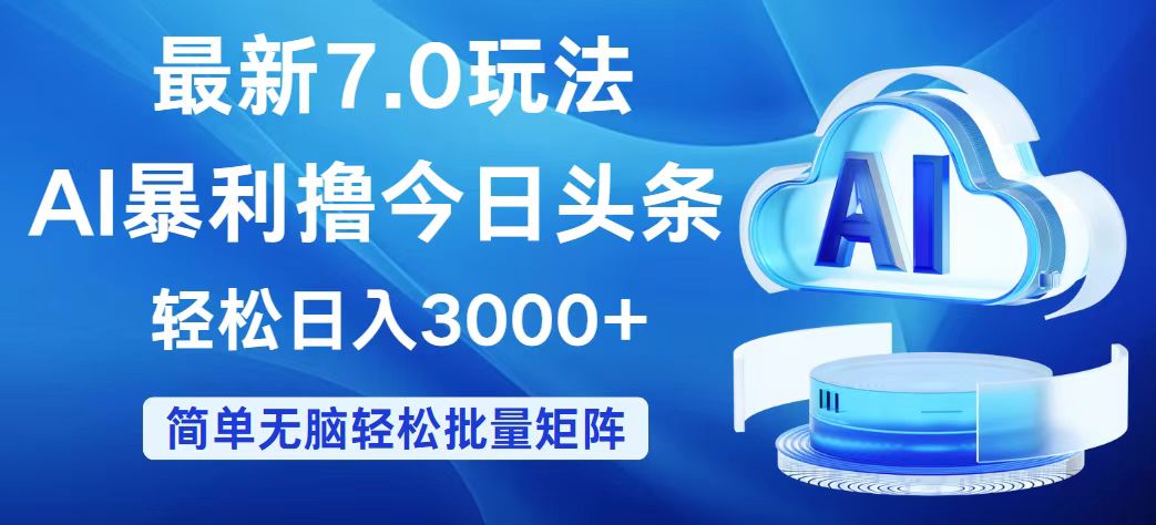 图片[1]-今日头条7.0最新暴利玩法，轻松日入3000+-优知识