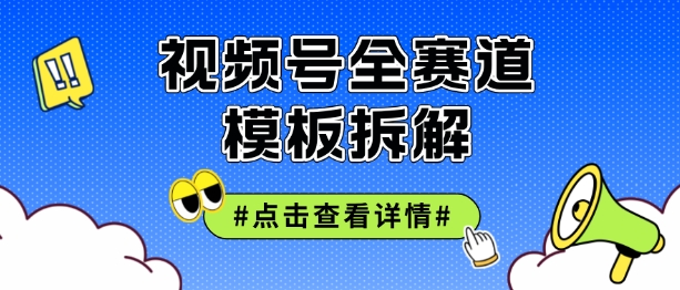 图片[1]-微信视频号五分钟迅速养号破播放视频，满满干货-优知识