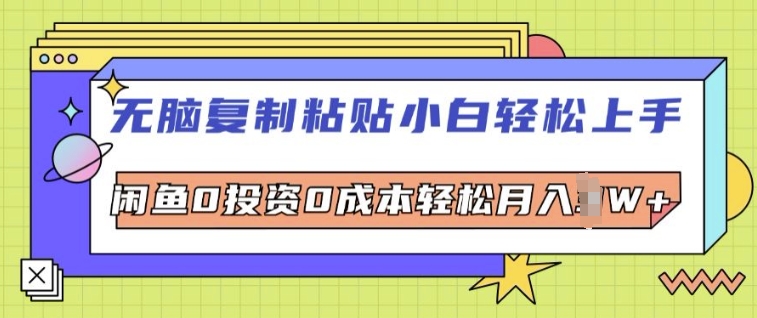 无脑操作拷贝新手快速上手，闲鱼0投入0成本费轻轻松松月入W-优知识