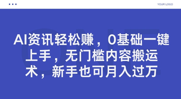 AI新闻资讯轻松赚钱，0基本一键入门，零门槛具体内容运送术，初学者也可以月入了万-优知识