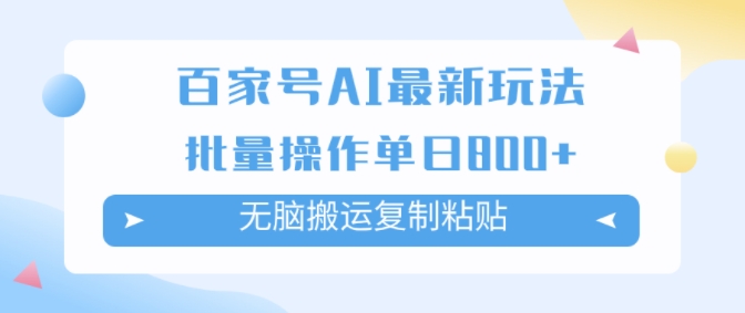 百度百家AI打金掘金队新项目游戏玩法，没脑子运送拷贝，可批量处理，单日盈利多张-优知识