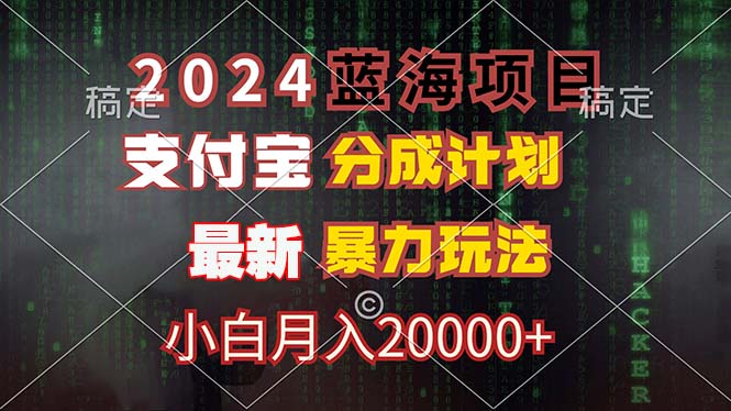 2024蓝海项目，支付宝分成计划，暴力玩法，刷爆播放量，小白月入20000+-优知识