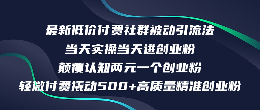 最新低价付费社群日引500+高质量精准创业粉，当天实操当天进创业粉-优知识