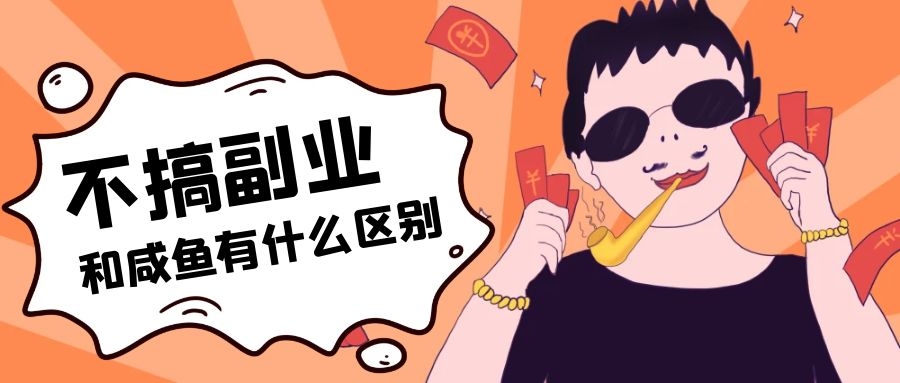 副业项目你怎么看？你又怎么去思考副业项目得！-优知识