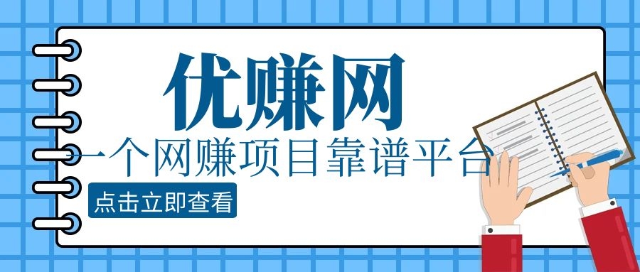 优赚网平台怎么样可靠吗？-优知识