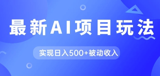 AI全新游戏玩法，用gpt一键生成爆款文章获得收益，完成日入5张 互联网赚钱-优知识