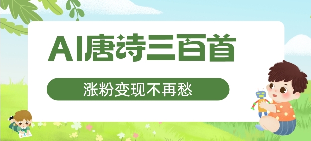 AI唐诗三百首，增粉转现不会再愁，特别适合宝妈的第二职业【揭密】-优知识