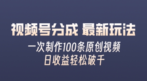 微信视频号分为全新游戏玩法，娴熟一次没脑子制做好几条原创短视频，简易入门，暴力行为转现，适合小白-优知识