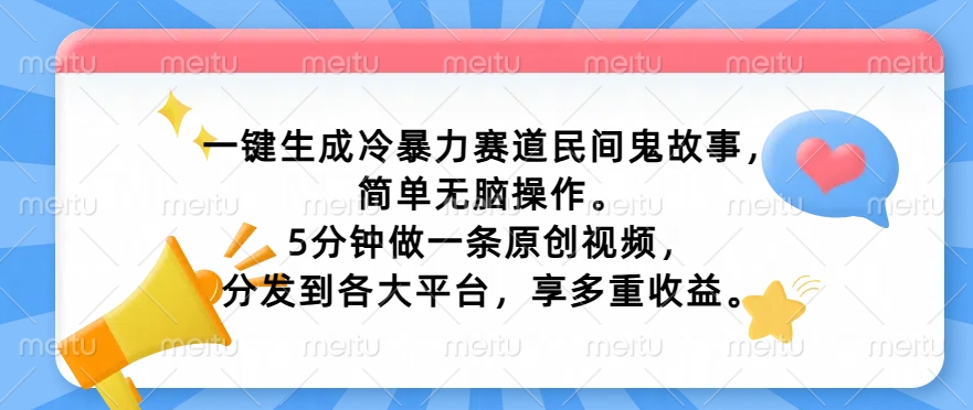 一键生成家庭冷暴力跑道民间鬼故事，简易没脑子实际操作， 5min做一条原创短视频，分发到各个平台，享多种盈利-优知识