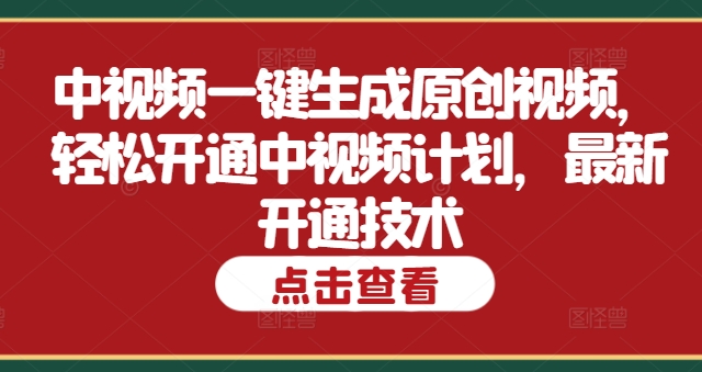 中视频一键生成原创短视频，轻轻松松开启中视频伙伴，全新开启技术性-优知识