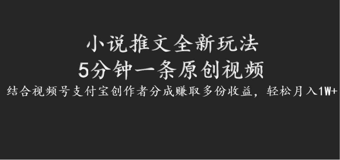 小说推文全新玩法，5分钟一条原创视频，结合视频号支付宝创作者分成赚取多份收益-优知识