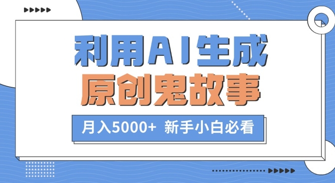 利用AI生成原创鬼故事，月入5000+  新手小白必看-优知识