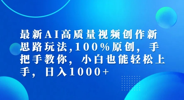 最新AI高质量视频创作新思路玩法，100%原创，手把手教你，小白也能轻松上手【揭秘】-优知识