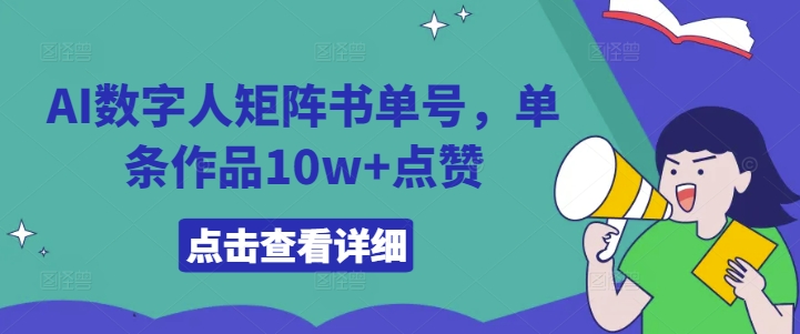 AI数字人矩阵书单号，单条作品10w+点赞【揭秘】-优知识