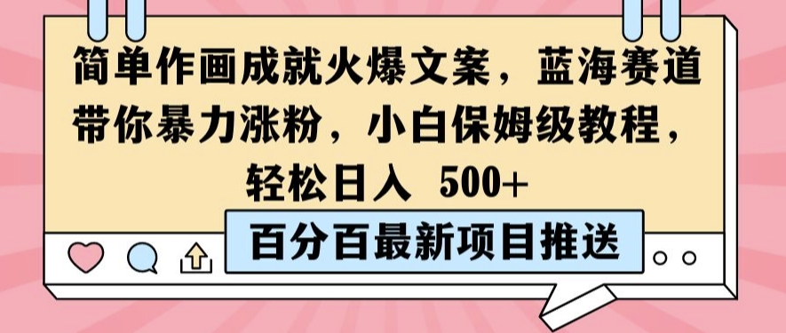 简单作画成就火爆文案，蓝海赛道带你暴力涨粉，小白保姆级教程，轻松日入5张【揭秘】-优知识