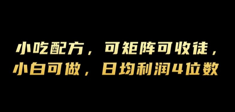 小吃配方，可矩阵可收徒，小白可做，日均利润4位数-优知识