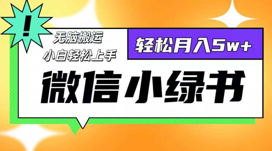 微信小绿书8.0，无脑搬运，轻松月入5w+-优知识