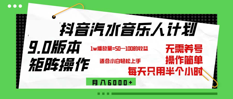 抖音汽水音乐计划9.0，矩阵操作轻松月入6000＋-优知识