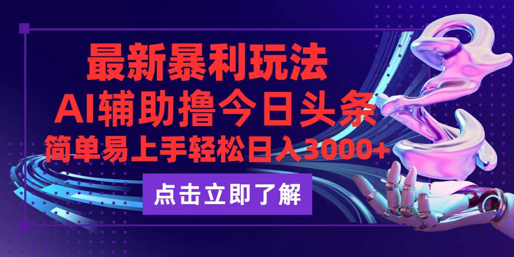 今日头条最新玩法最火，动手不动脑，简单易上手。轻松日入3000+-优知识