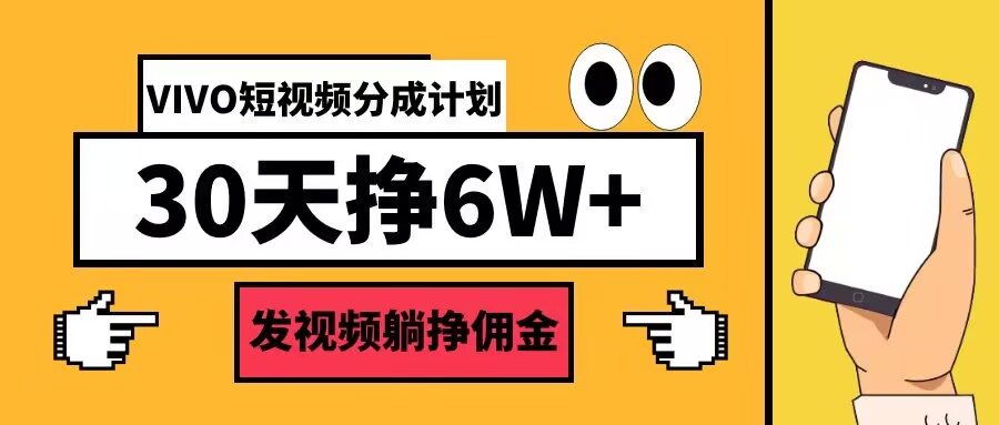 VIVO短视频分成计划30天6W+，发视频躺挣佣金-优知识