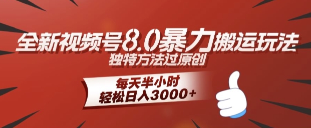 全新视频号8.0暴力搬运玩法，独特方法过原创，每天半小时，轻松日入几张-优知识