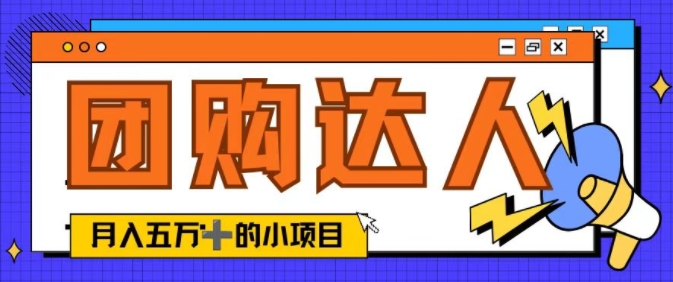 单日销售额50000+的小项目——抖音团购达人-优知识