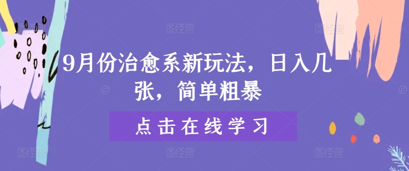 9月份治愈系新玩法，日入几张，简单粗暴-优知识