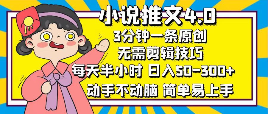 小说推文4.0，3分钟一条原创，每天半小时，日入50-300+，动手不动脑-优知识