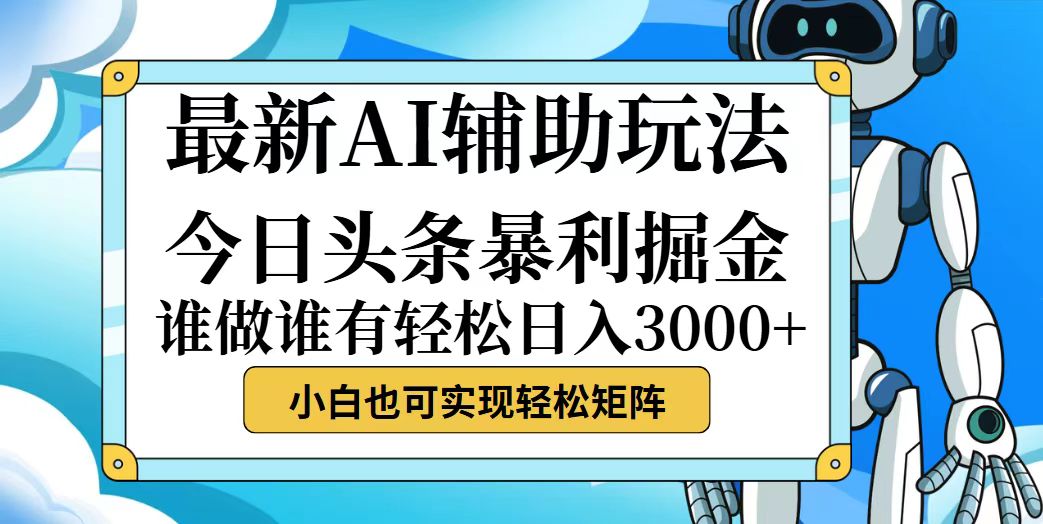 今日头条最新暴利掘金玩法，动手不动脑，简单易上手。小白也可轻松-优知识