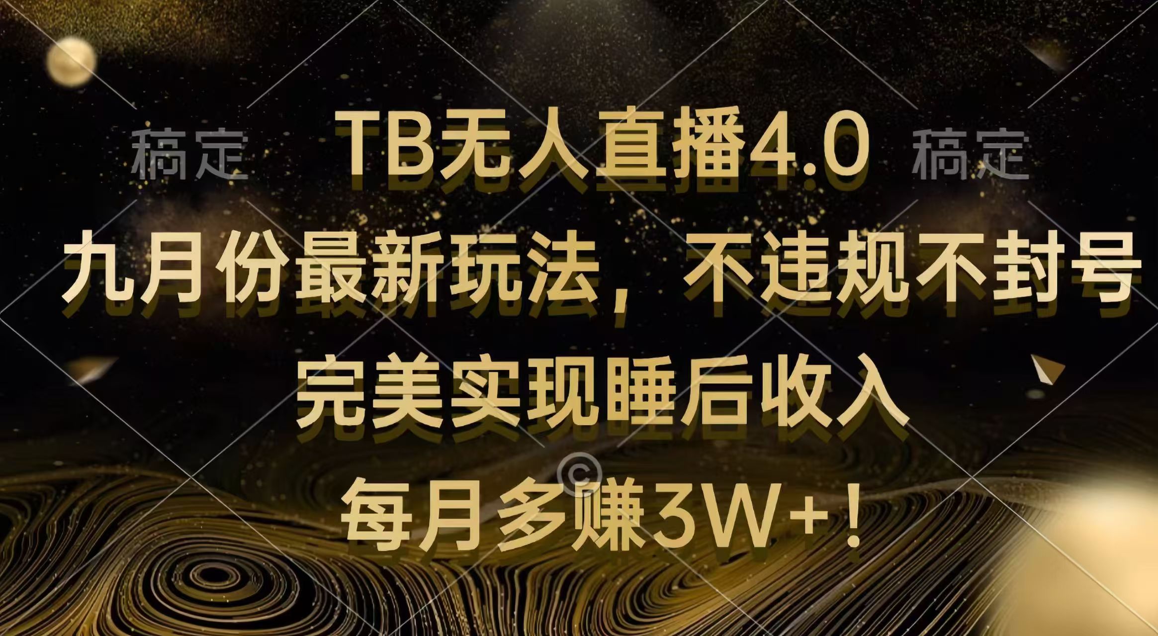 TB无人直播4.0九月份最新玩法 不违规不封号 完美实现睡后收入 每月多赚3W+-优知识