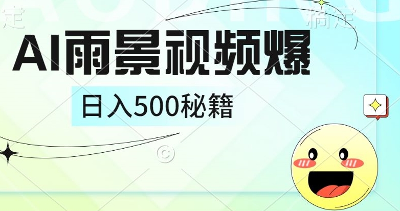 简单的AI下雨风景视频， 一条视频播放量10万+，手把手教你制作-优知识