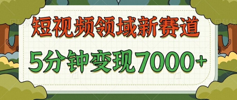 爆笑三国短视频赛道领域，每条都爆，视频收益 7k， 5 分钟原创，多种变现-优知识