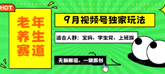 视频号最新玩法，老年养生赛道一键原创，多种变现渠道，可批量操作-优知识