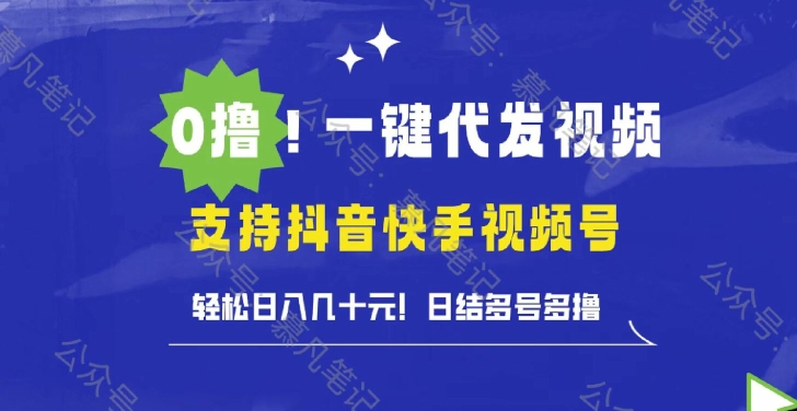 0撸抖音快手视频号一键代发视频，轻松日入几十元，日结多号多撸-优知识