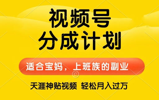 视频号分成计划，天涯贴视频，赚收益，轻松月入过万，操作简单，适合宝妈，上班族-优知识