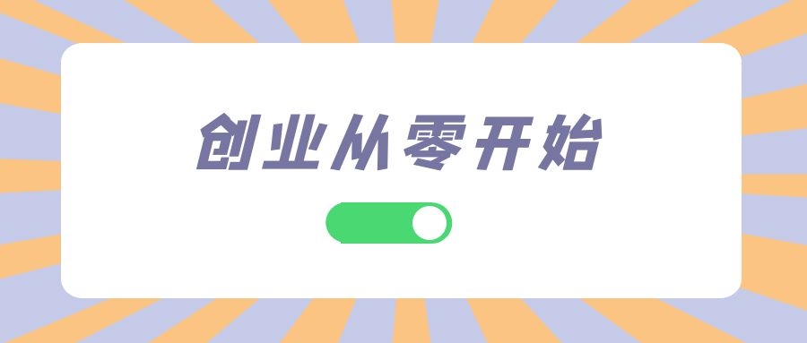 想要网络创业,该怎么开始-网络创业，无头绪，怎样从零开始？-优知识