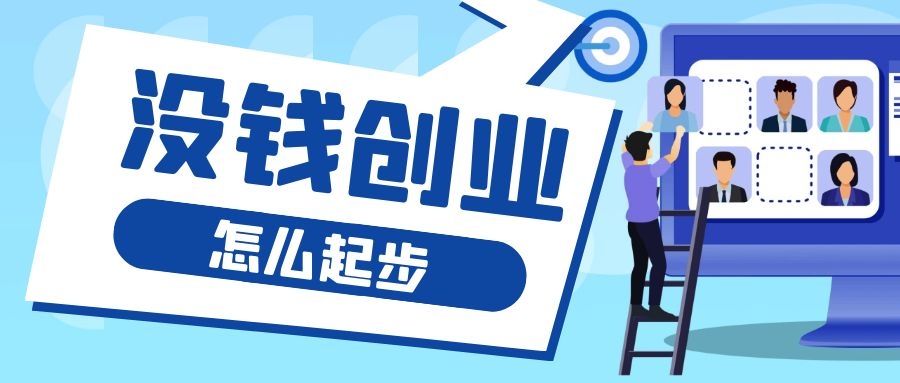 创业零成本：如何没钱自己创业？零投入创业好点子全集-优知识