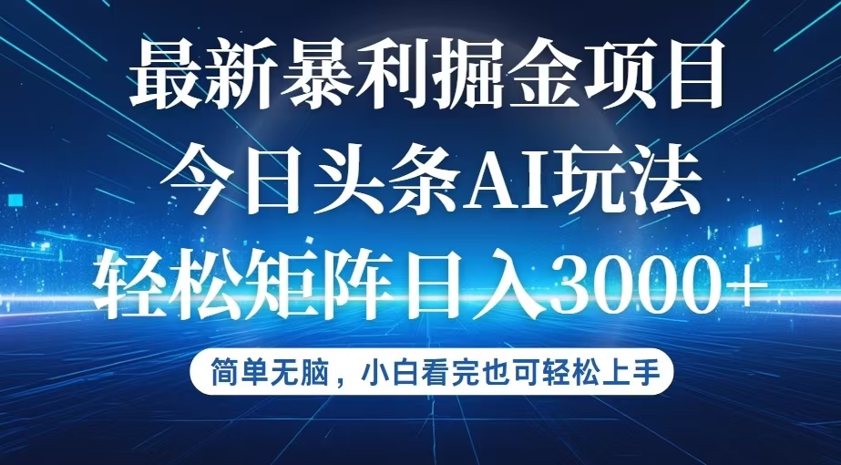 今日头条最新暴利掘金AI玩法，动手不动脑，简单易上手-优知识