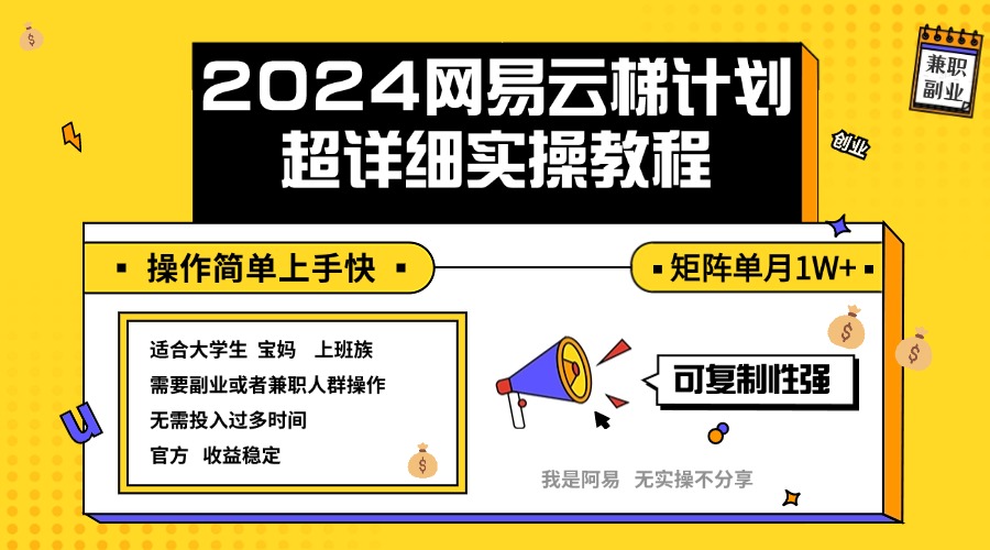 2024网易云梯计划实操教程小白轻松上手 矩阵单月1w+-优知识