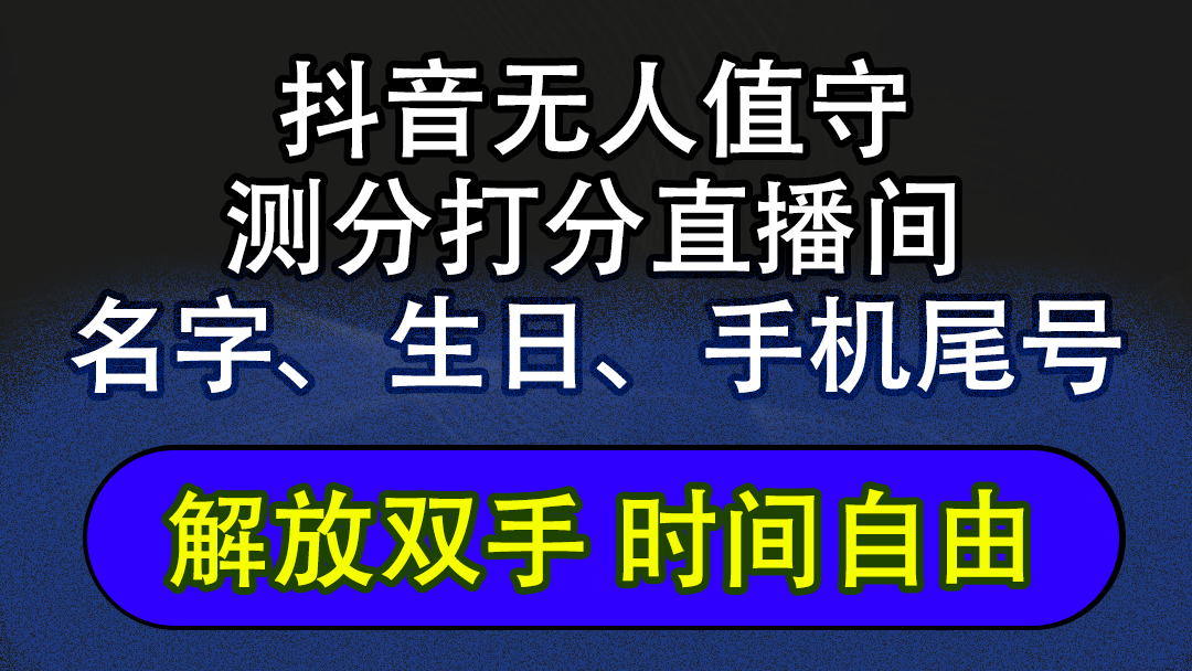 抖音蓝海AI软件全自动实时互动无人直播非带货撸音浪，懒人主播福音-优知识