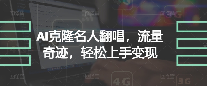 AI克隆名人翻唱，流量奇迹，轻松上手变现-优知识