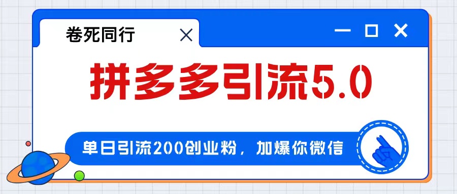 拼多多引流付费创业粉，单日引流200+，日入4000+-优知识