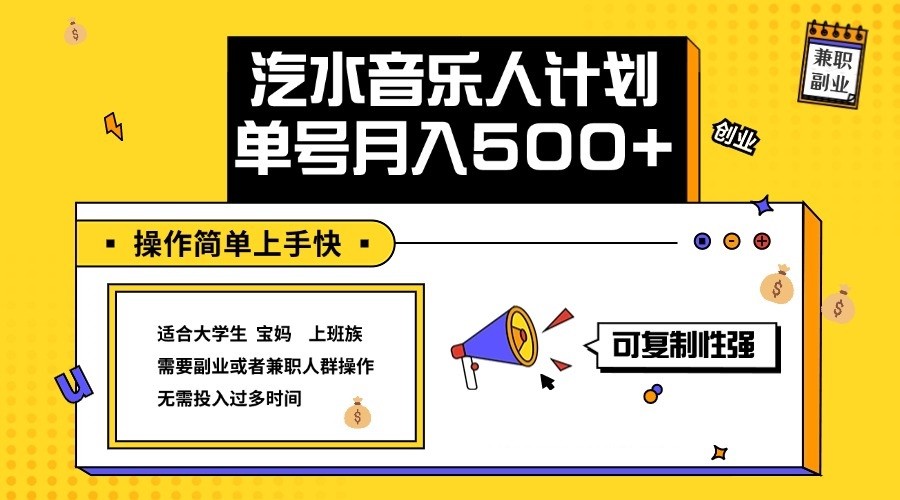 2024最新抖音汽水音乐人计划单号月入5000+操作简单上手快-优知识