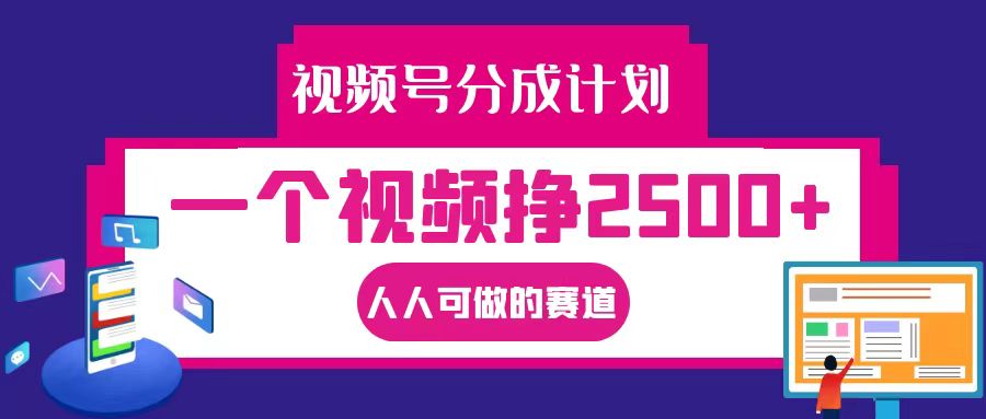 视频号分成一个视频挣2500+，全程实操AI制作视频教程无脑操作-优知识