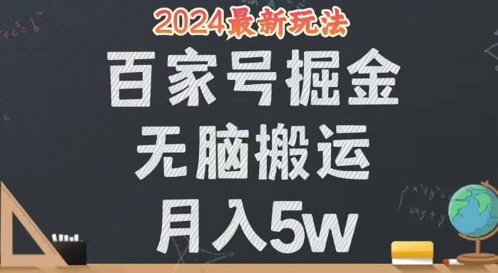 无脑搬运百家号月入5W，24年全新玩法，操作简单，有手就行！-优知识