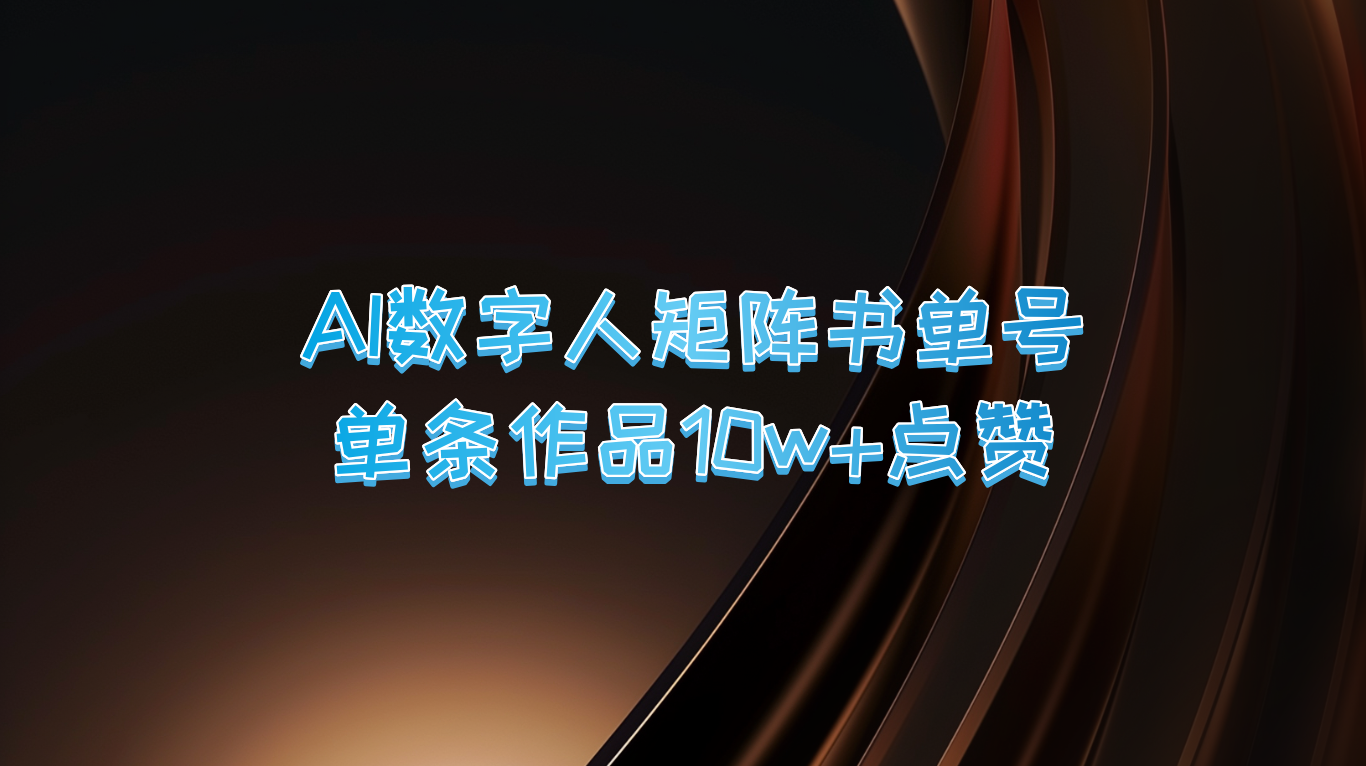 AI数字人矩阵书单号 单条作品10万+点赞，上万销量！-优知识