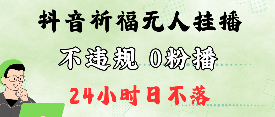 抖音最新祈福无人挂播，单日撸音浪收2万+0粉手机可开播，新手小白一看就会-优知识